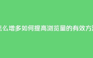 qq浏览量怎么增多 - 如何提高QQ浏览量的有效方法~