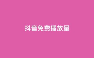 抖音免费10000播放量,球球商城24小时自助下单网站 - 快手业务在线下单平台全网最低 - 评论点赞业务