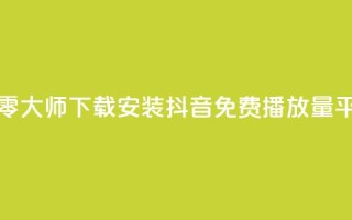 快手点清零大师下载安装 - 抖音免费播放量平台