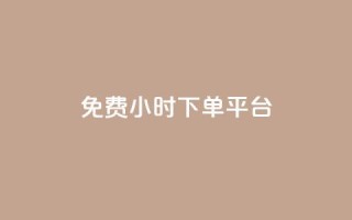 ks免费24小时下单平台,抖音自定义评论 - qq自助下单平台秒速 - QQ空间点赞在线下单