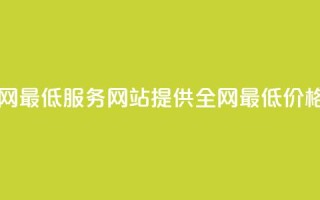 qq业务网站全网最低 - qq服务网站提供全网最低价格优惠~