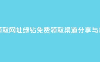 qq绿钻免费领取网址 - qq绿钻免费领取渠道分享与攻略!