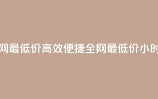 qq24小时自助下单全网最低价 - 高效便捷：全网最低价24小时QQ自助下单!