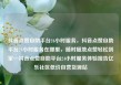 抖音点赞自助平台24小时服务，抖音点赞自助平台24小时服务在哪里，随时随地点赞轻松到家—抖音点赞自助平台24小时服务体验报告亿乐社区低价自营货源站