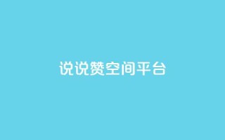 qq说说赞空间平台,b站粉丝一元1000个活粉 - 抖音快手业务网 - 抖音最新引流到微信的方法