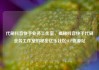 代刷抖音快手业务工作室，揭秘抖音快手代刷业务工作室的秘密亿乐社区SUP货源站