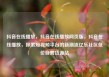 抖音在线播放，抖音在线播放网页版，抖音在线播放，探索短视频平台的新潮流亿乐社区低价自营货源站