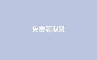 qq免费领取100000w赞,qq空间说说赞自助下单ks - qq空间十万访客怎么做 - 爱q业务网