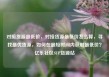 对接货源最低价，对接货源最低价怎么算，寻找最优货源，如何在最短时间内获取最低价？亿乐社区SUP货源站