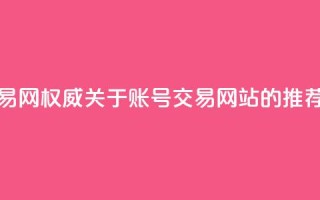 ks账号交易网(权威关于ks账号交易网站的推荐)