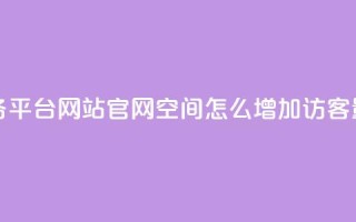 快手业务平台网站官网 - qq空间怎么增加访客量