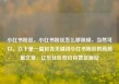 小红书粉丝，小红书粉丝怎么移除掉，当然可以。以下是一篇包含关键词小红书粉丝的高质量文章，亿乐社区低价自营货源站