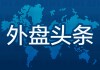 外盘头条：贝莱德加码押注AI股 比特币创新高 OpenAI收购AI初创企业io 特朗普政府接收卡塔尔赠送的飞机