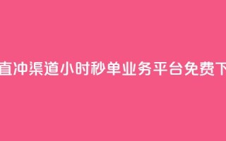 qq会员直冲渠道 - 24小时秒单业务平台免费