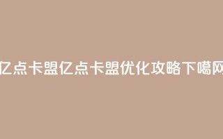 亿点卡盟(亿点卡盟：SEO优化攻略)