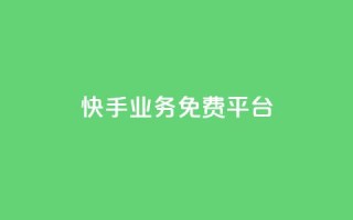 快手业务免费平台,快手业务24小时在线下单 - 刷粉每天都掉粉正常吗 - qqsvip怎么刷永久