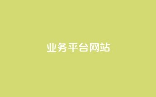 qq业务平台网站,qq点赞数怎么快速增加 - 云商城自助下单业务 - 抖音一元涨粉1000微信多少