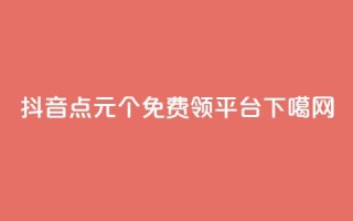 抖音点1元1000个 - qq免费领1000平台