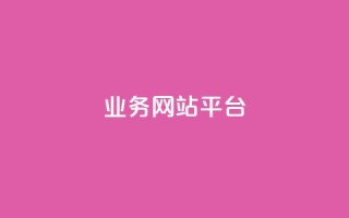 ks业务网站平台,秒赞网哪个好 - 卡盟辅助低价货源 - 低价抖音业务网