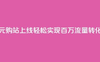 快手一元购站上线 轻松实现百万流量转化
