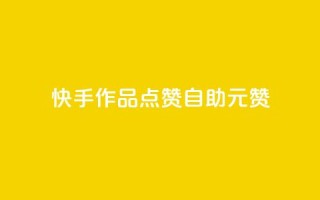快手作品点赞自助1元100赞,ks业务自助下单网站秒到 - 24小时自助点赞下单网站 - 黑科技免费开户口qq