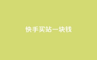 快手买站一块钱1000,qq空间点赞服务 - 24小时自助下单拼多多 - 免费互助群二维码
