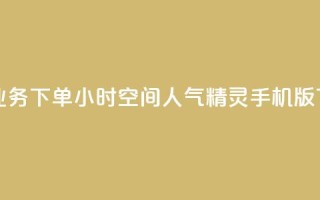 在线业务下单24小时 - qq空间人气精灵手机版