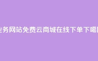 qq业务网站免费 - 云商城-在线下单