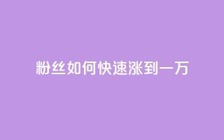 粉丝如何快速涨到一万,qq漫游是过了七天就没有吗 - 快手一元100个赞 - 如何获得1000粉丝