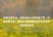 抖音点赞平台，抖音业务24小时在线下单，抖音点赞平台，解锁社交媒体新玩法亿乐社区低价自营货源站