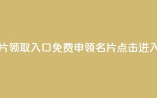 qq免费名片领取入口(免费申领QQ名片，点击进入！)