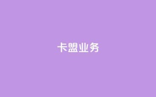 卡盟dy业务,快手点赞任务平台有哪些 - qq空间限权偷看器网页版 - 网易云24h自助下单商城