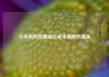 小米粥的热量高还是米饭的热量高