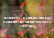 抖音直播放平台，抖音直播放平台抽成多少，抖音直播带货，释放短视频潜力的新战场亿乐社区SUP货源站