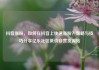 抖音涨粉，如何在抖音上快速涨粉？策略与技巧分享亿乐社区低价自营货源站