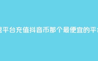 点卡卡盟平台 - 充值抖音币那个最便宜的平台