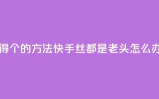 qq每天获得7000个的方法 - 快手丝都是老头怎么办