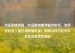 抖音刷播放量，抖音增加播放量的软件，如何在抖音上提升视频播放量，策略与技巧亿乐社区低价自营货源站