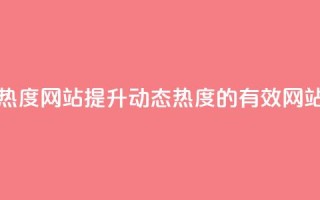 QQ动态说说刷热度网站 - 提升QQ动态热度的有效网站推荐!