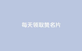 每天领取100000赞名片,免费领10000名片平台 - 拼多多最后0.01碎片 - 拼多多跨境电商平台官网电话