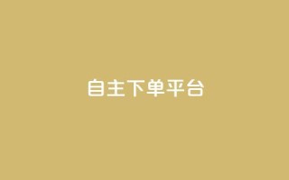 自主下单平台-网红助手,快手评论神器最新版下载 - 卡盟业务自助平台 - qq赞在线自助下单网站