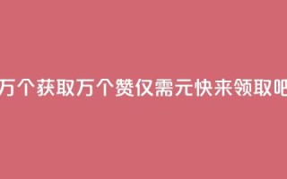 Qq赞一元1万个 - 获取1万个QQ赞仅需1元，快来领取吧!~