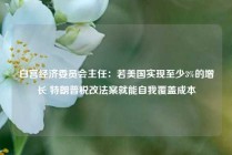 白宫经济委员会主任：若美国实现至少3%的增长 特朗普税改法案就能自我覆盖成本