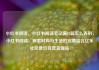 小红书阅读，小红书阅读笔记满15篇怎么弄的，小红书阅读，探索时尚与生活的完美结合亿乐社区低价自营货源站