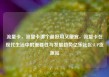 流量卡，流量卡哪个最好用又便宜，流量卡在现代生活中的重要性与发展趋势亿乐社区SUP货源站
