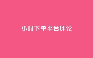 dy24小时下单平台评论,ks业务免费下单平台最便宜 - 点快手号软件 - 粉丝一千万下载安装最新版本