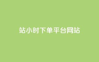 b站24小时下单平台网站,快手浏览量500免费领取 - 抖音播放量在哪里买最便宜 - 快手买热度网站 - 0.01元,小白龙马山有限责任公司