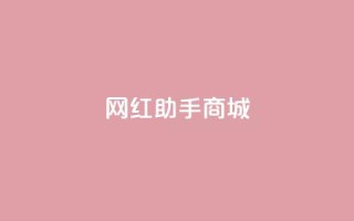 网红助手商城,玩酷网络自助下单 - ks涨粉丝1元1000个粉丝 - 抖音75级标志两个颜色