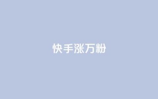 快手涨1万粉,快手粉丝快速涨粉平台 - 快手热度网站 - 快手低价在线自助