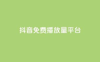 抖音免费播放量平台,抖音24小时自助30元1000赞 - qq业务网 - QQ名片互赞秒回软件